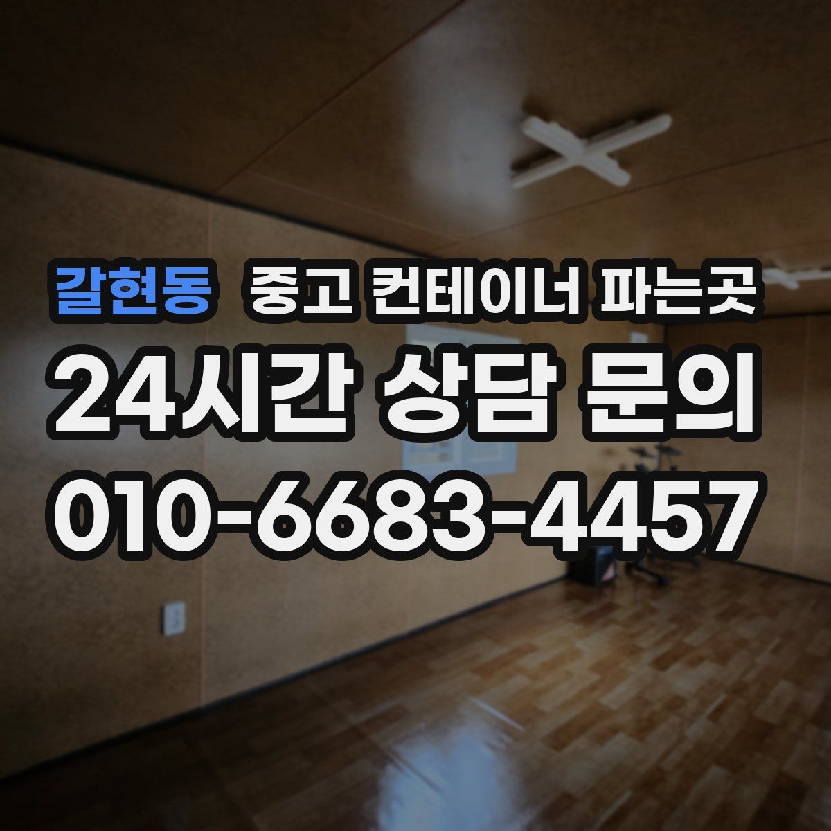 갈현동 중고 컨테이너 파는곳