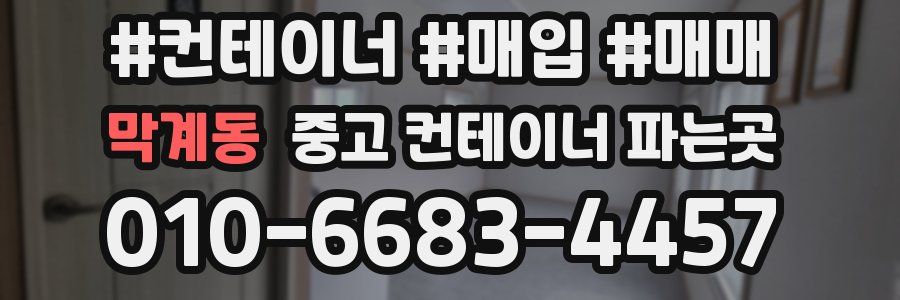 막계동 중고 컨테이너 파는곳
