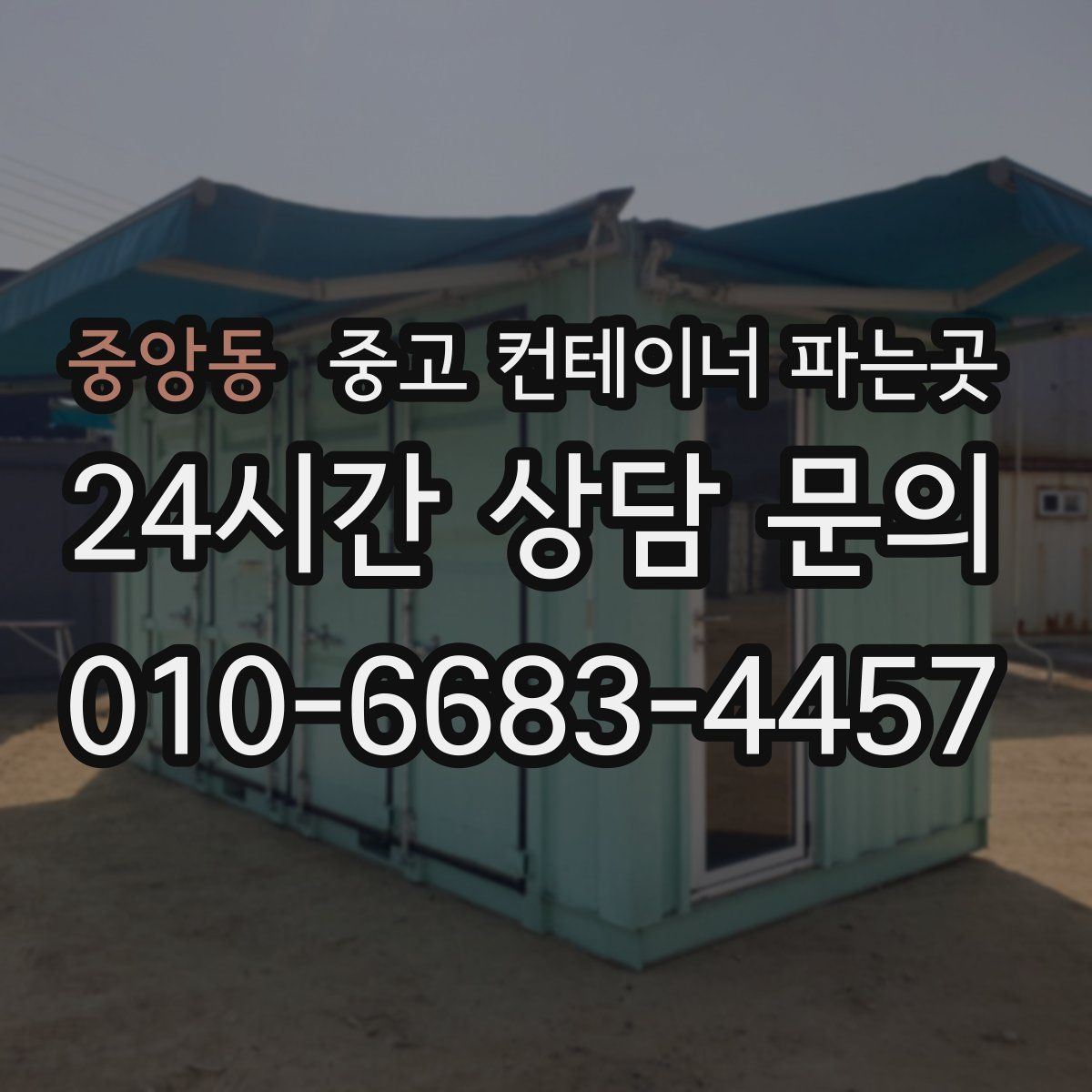 중앙동 중고 컨테이너 파는곳