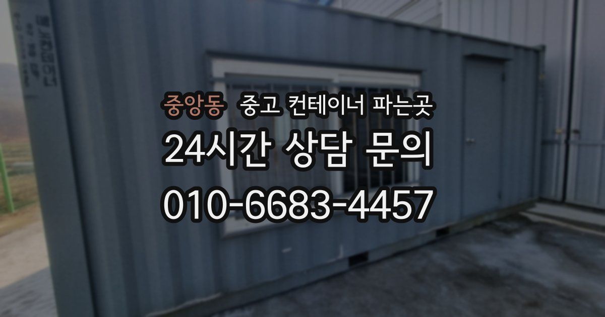 중앙동 중고 컨테이너 파는곳