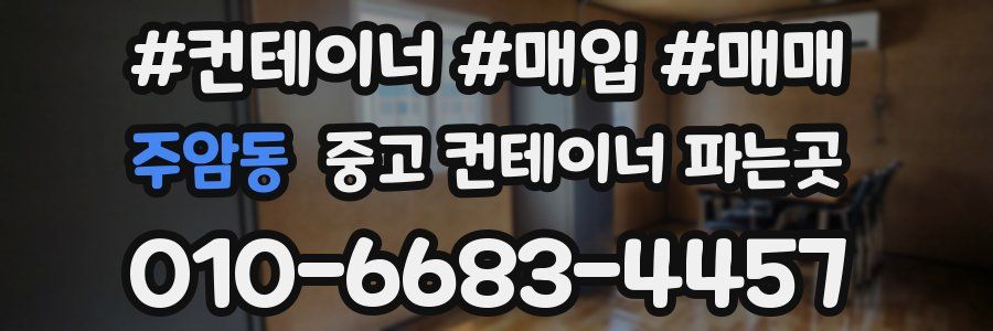 주암동 중고 컨테이너 파는곳