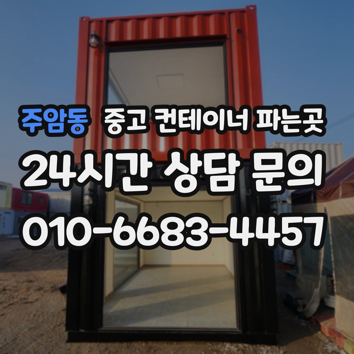 주암동 중고 컨테이너 파는곳
