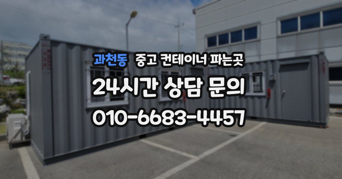 과천동 중고 컨테이너 파는곳