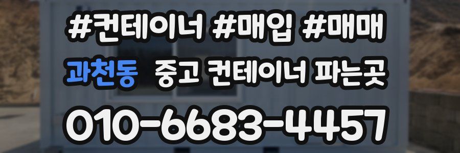 과천동 중고 컨테이너 파는곳