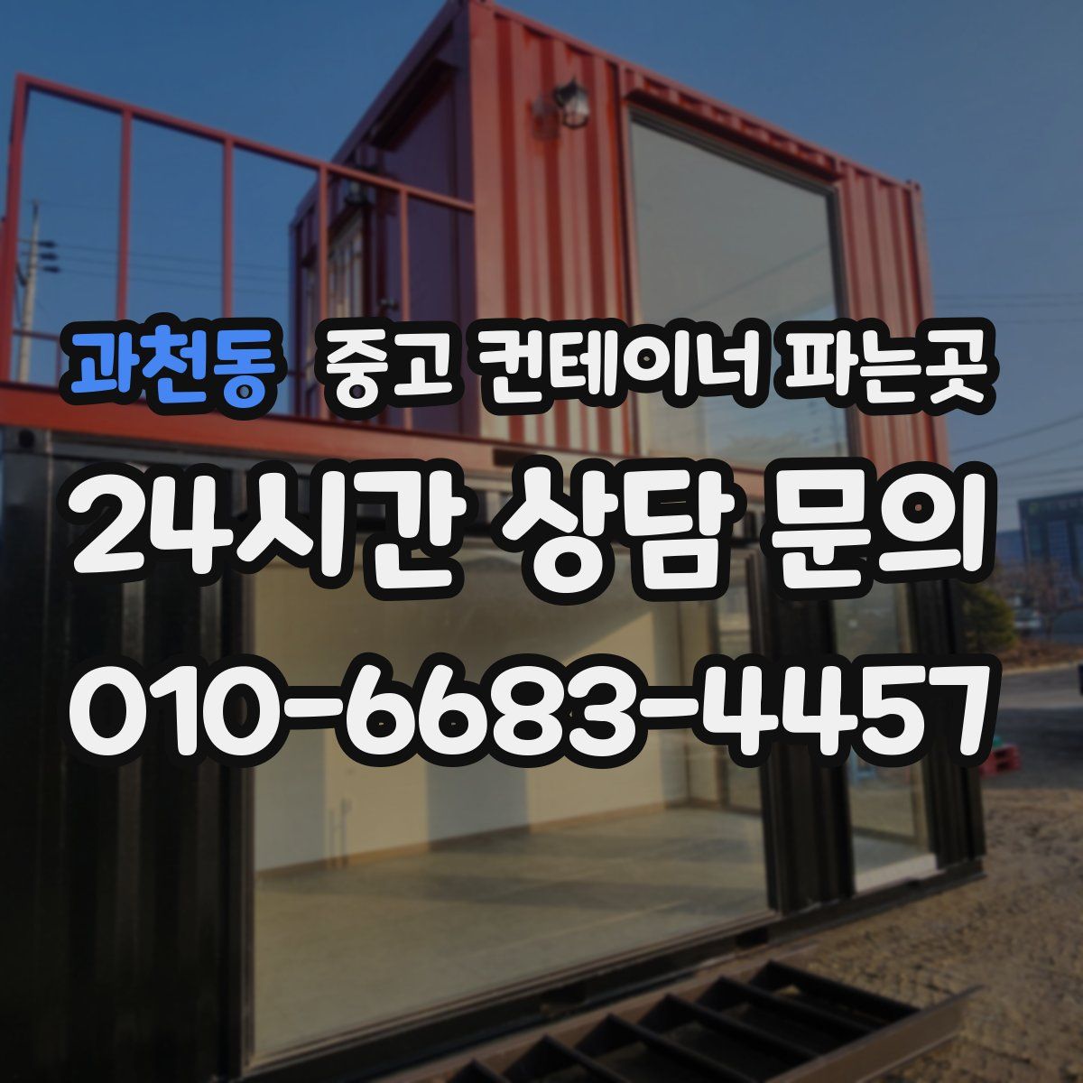 과천동 중고 컨테이너 파는곳