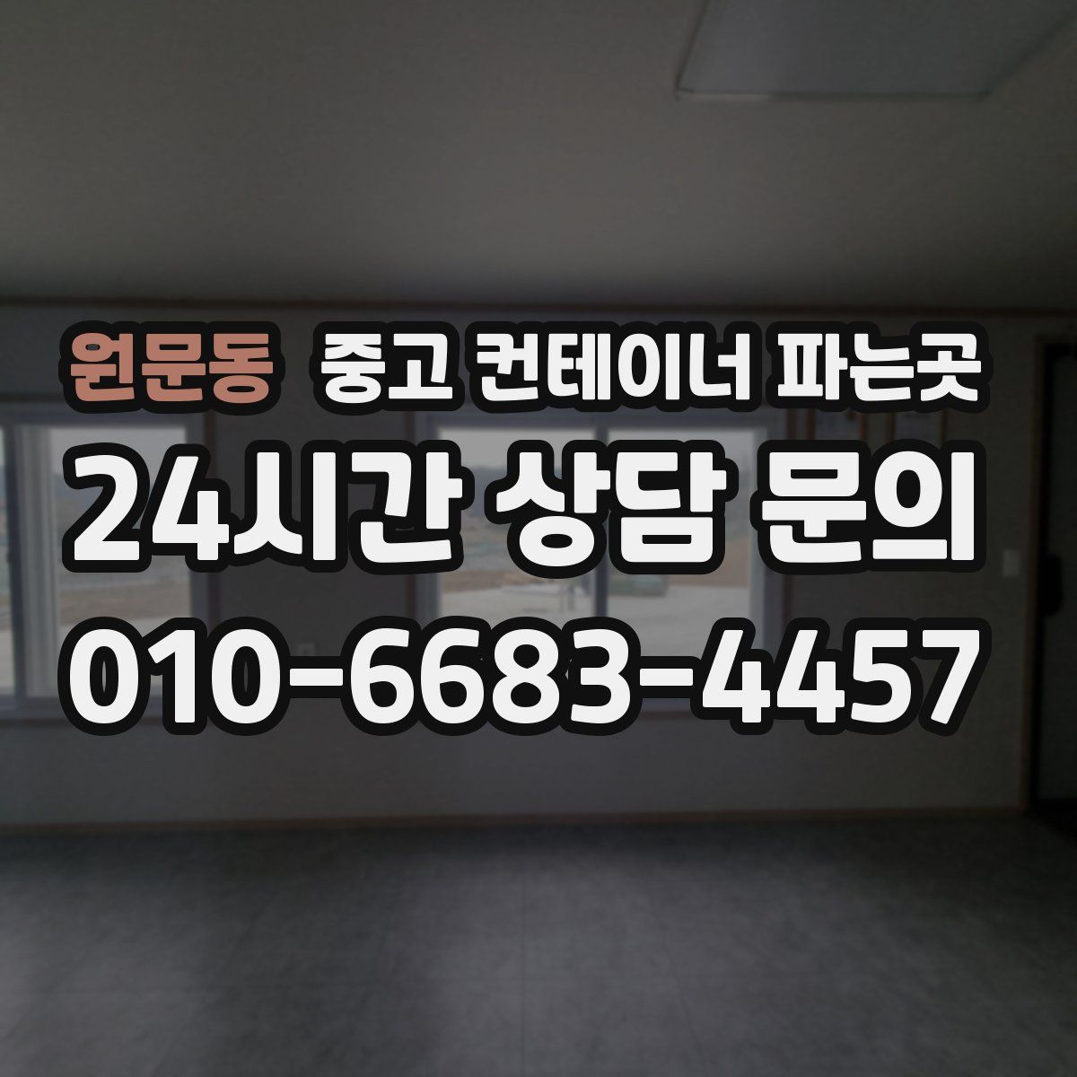 원문동 중고 컨테이너 파는곳