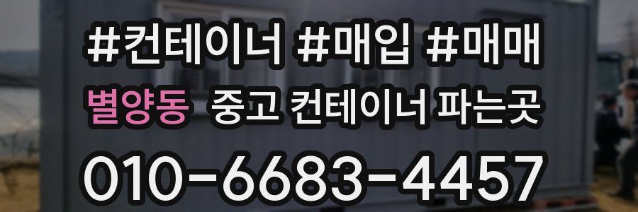 별양동 중고 컨테이너 파는곳