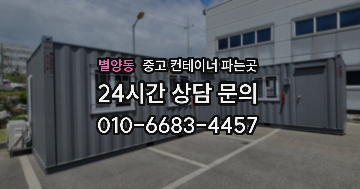 별양동 중고 컨테이너 파는곳