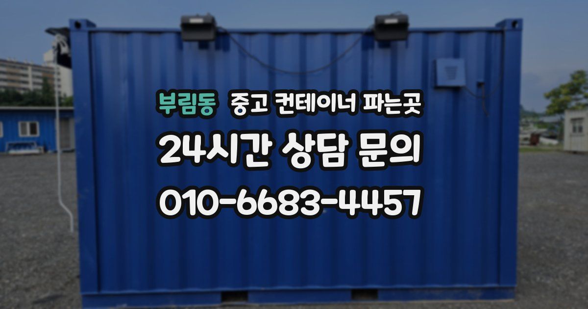 부림동 중고 컨테이너 파는곳