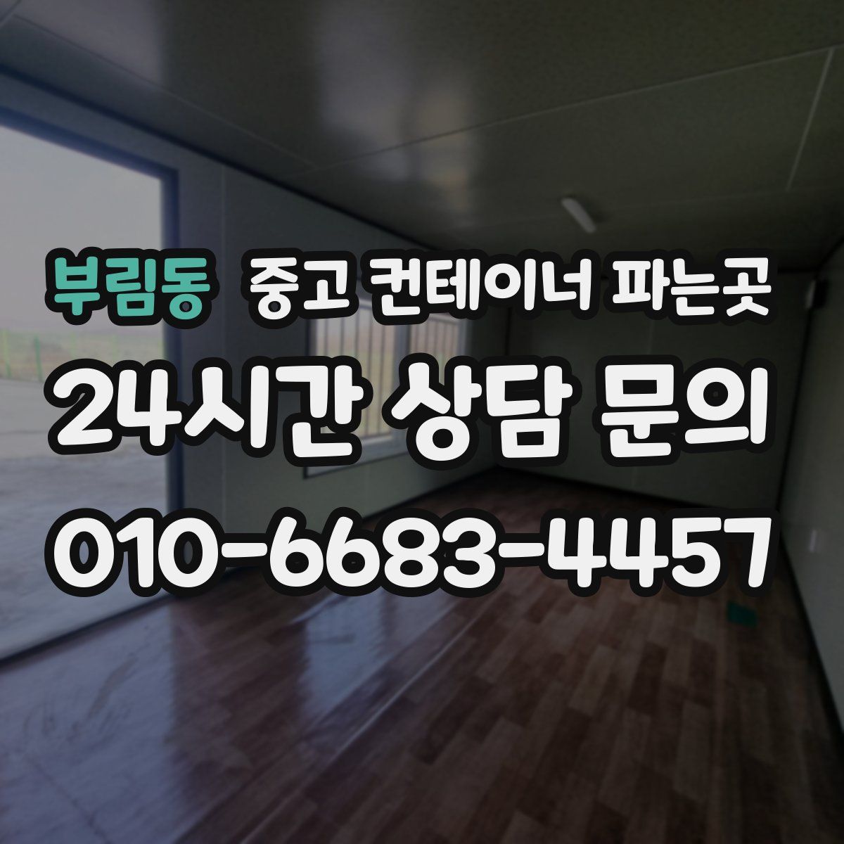 부림동 중고 컨테이너 파는곳