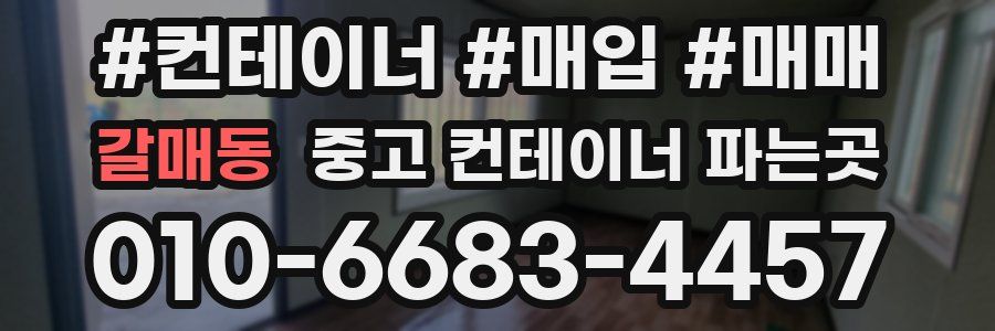 갈매동 중고 컨테이너 파는곳