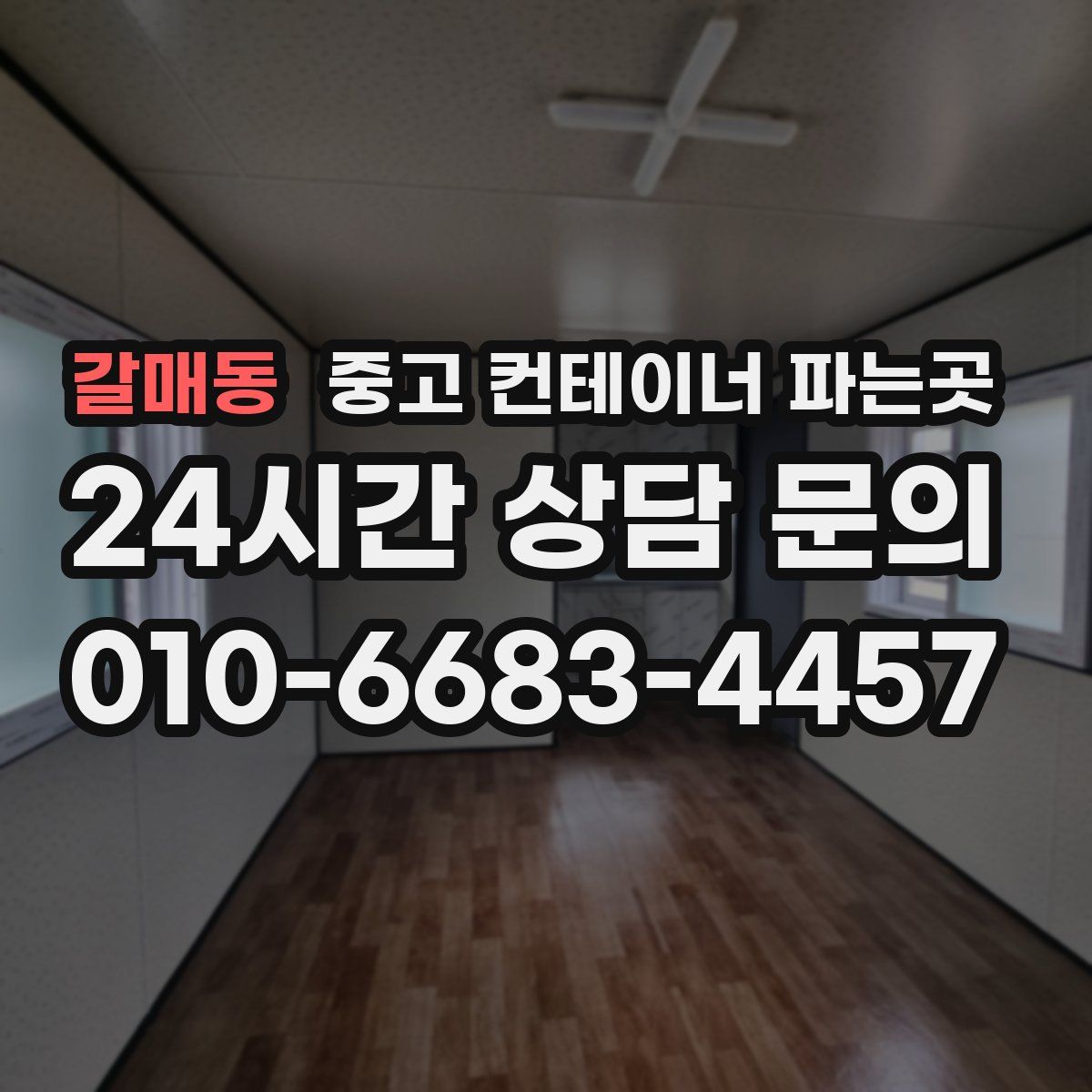 갈매동 중고 컨테이너 파는곳