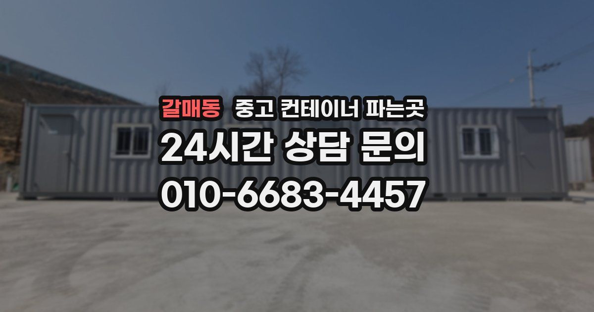갈매동 중고 컨테이너 파는곳