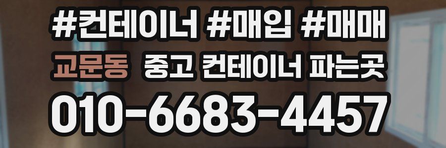 교문동 중고 컨테이너 파는곳