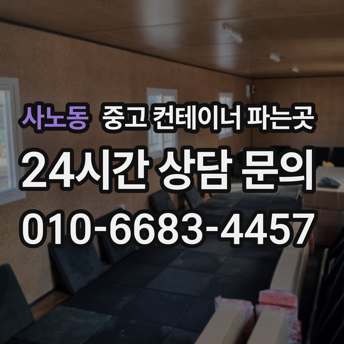 사노동 중고 컨테이너 파는곳