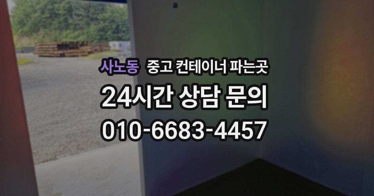 사노동 중고 컨테이너 파는곳