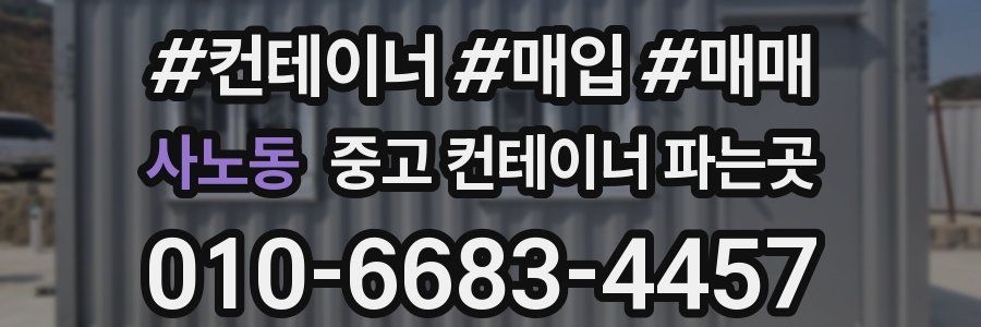 사노동 중고 컨테이너 파는곳