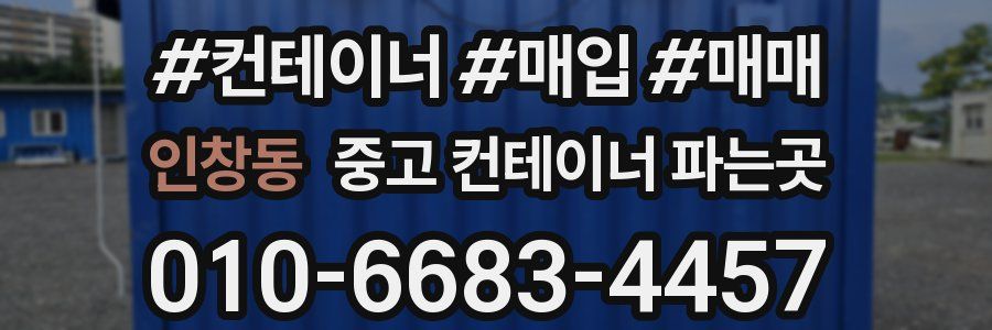 인창동 중고 컨테이너 파는곳