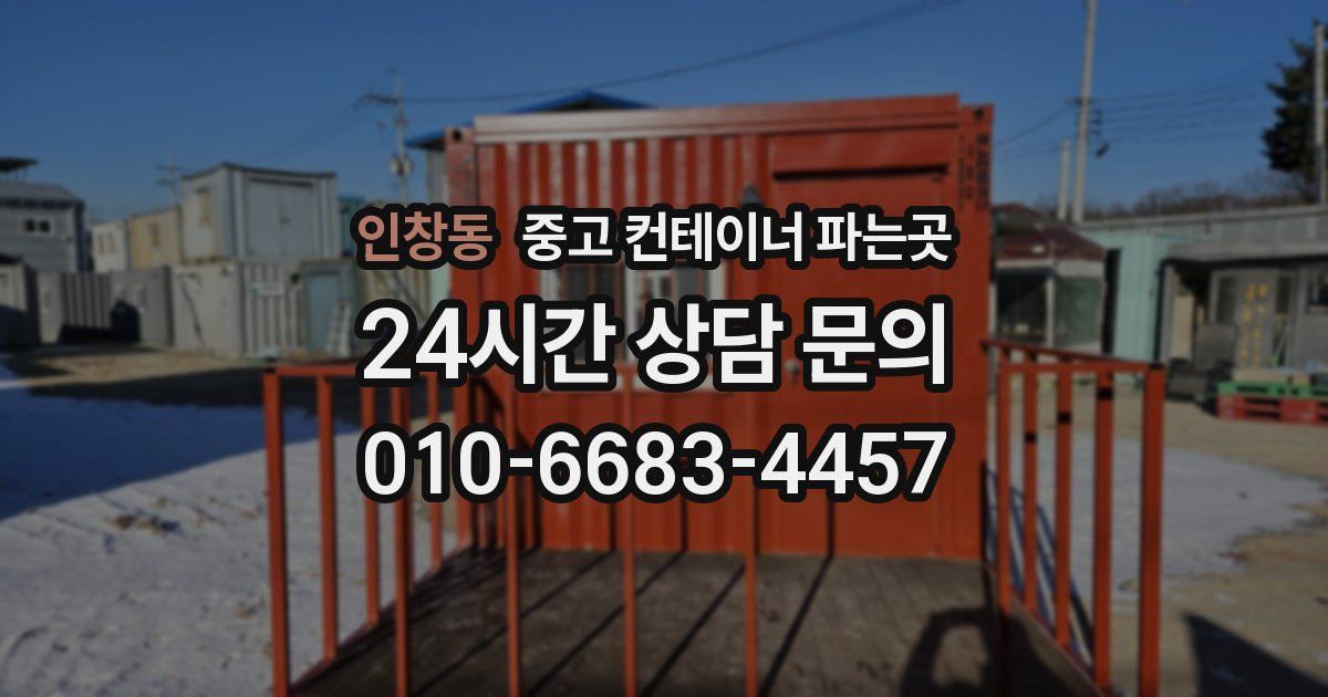 인창동 중고 컨테이너 파는곳