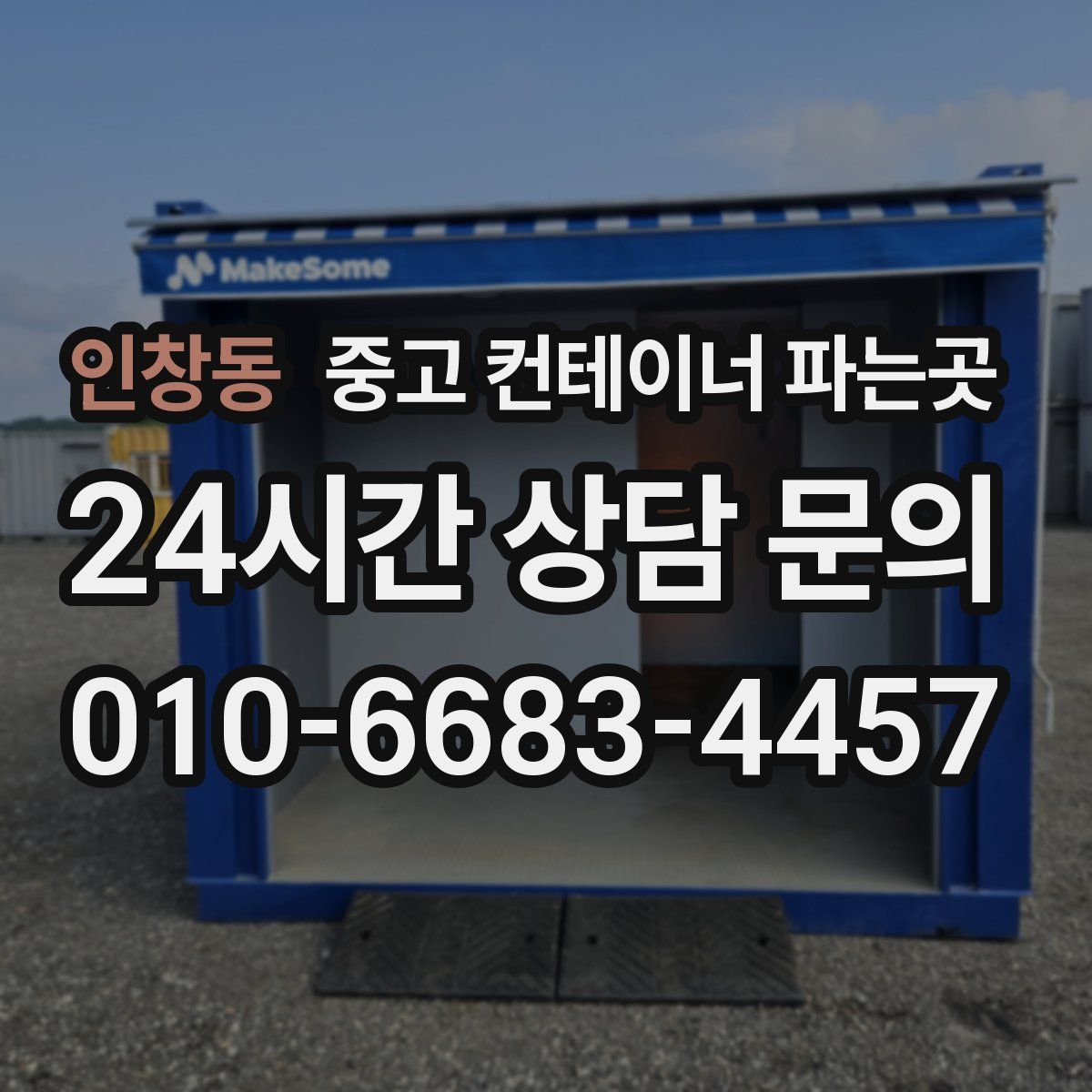 인창동 중고 컨테이너 파는곳