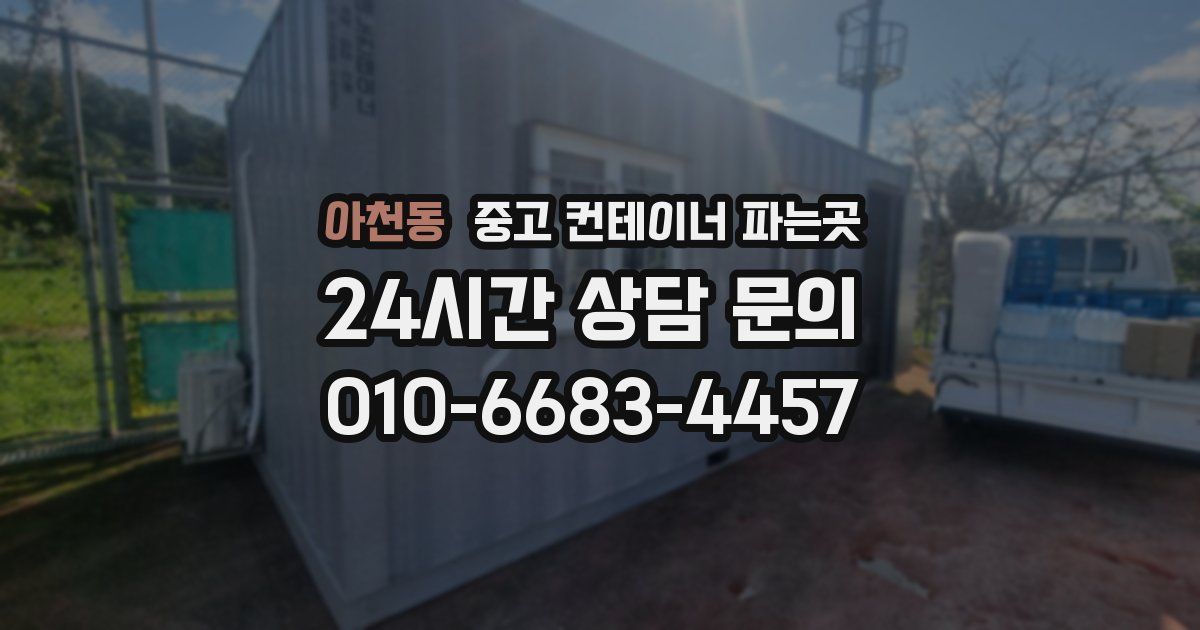 아천동 중고 컨테이너 파는곳