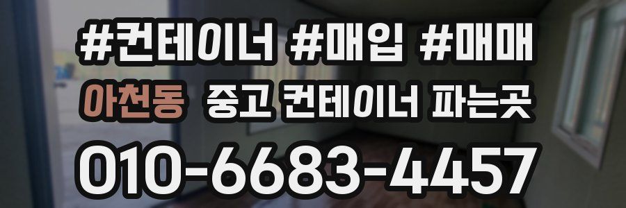 아천동 중고 컨테이너 파는곳