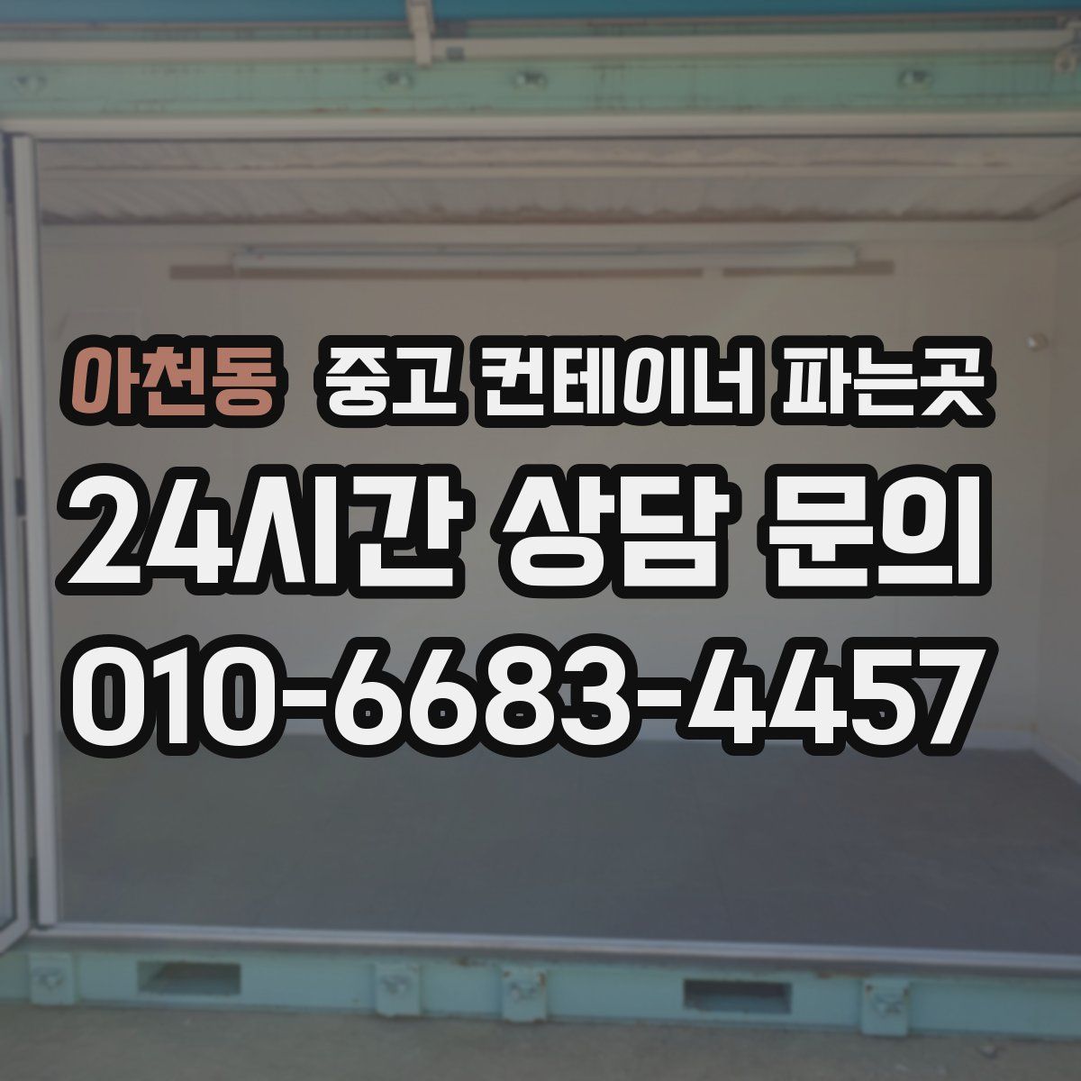 아천동 중고 컨테이너 파는곳