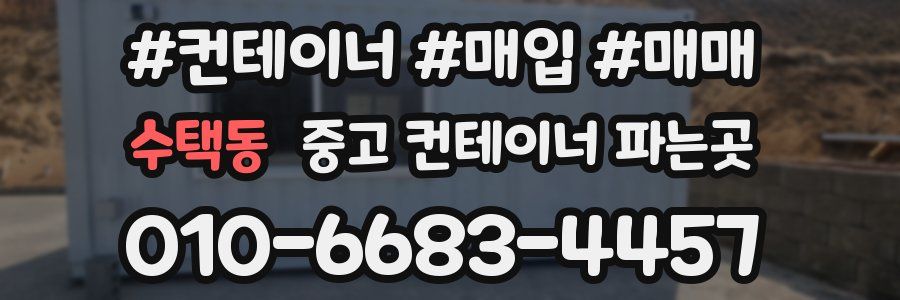 수택동 중고 컨테이너 파는곳