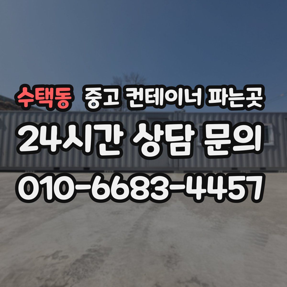 수택동 중고 컨테이너 파는곳