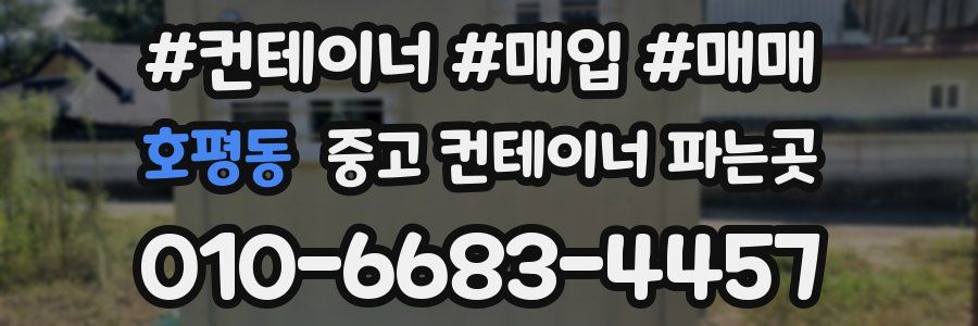 호평동 중고 컨테이너 파는곳