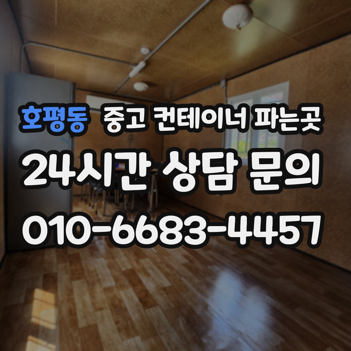 호평동 중고 컨테이너 파는곳