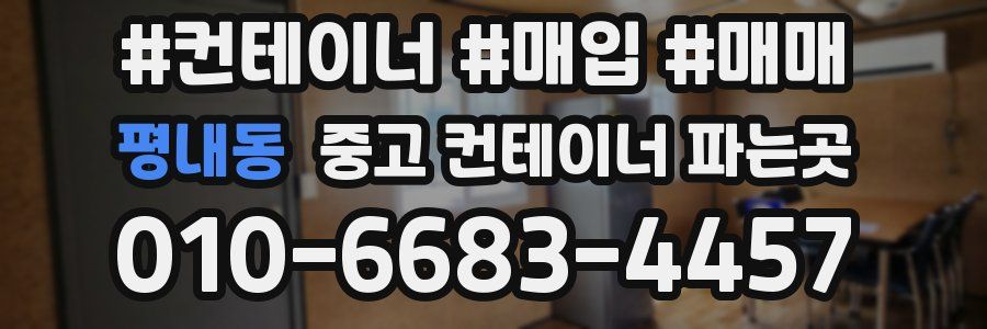 평내동 중고 컨테이너 파는곳