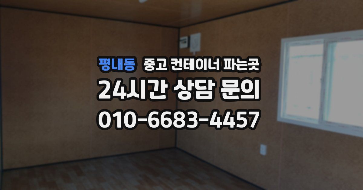 평내동 중고 컨테이너 파는곳