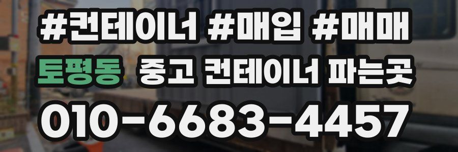 토평동 중고 컨테이너 파는곳