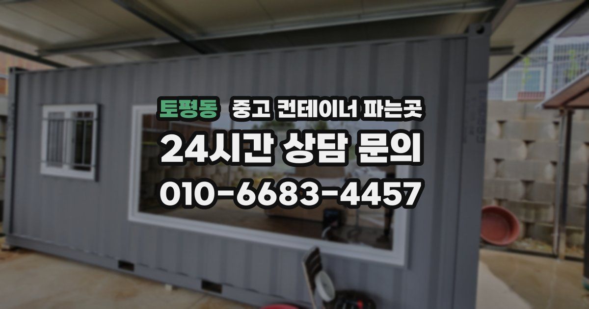 토평동 중고 컨테이너 파는곳