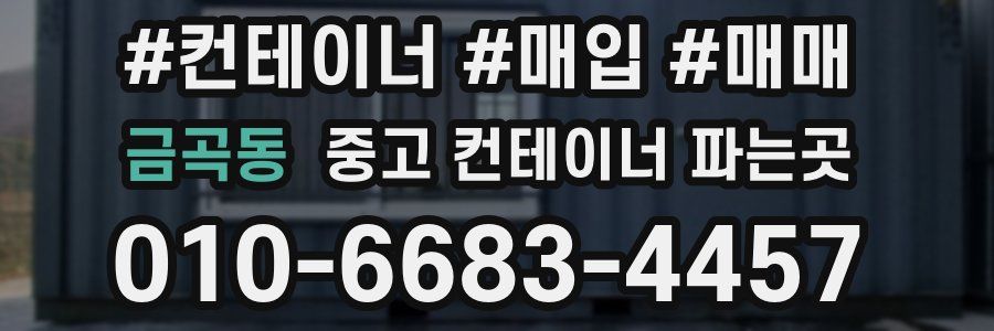 금곡동 중고 컨테이너 파는곳