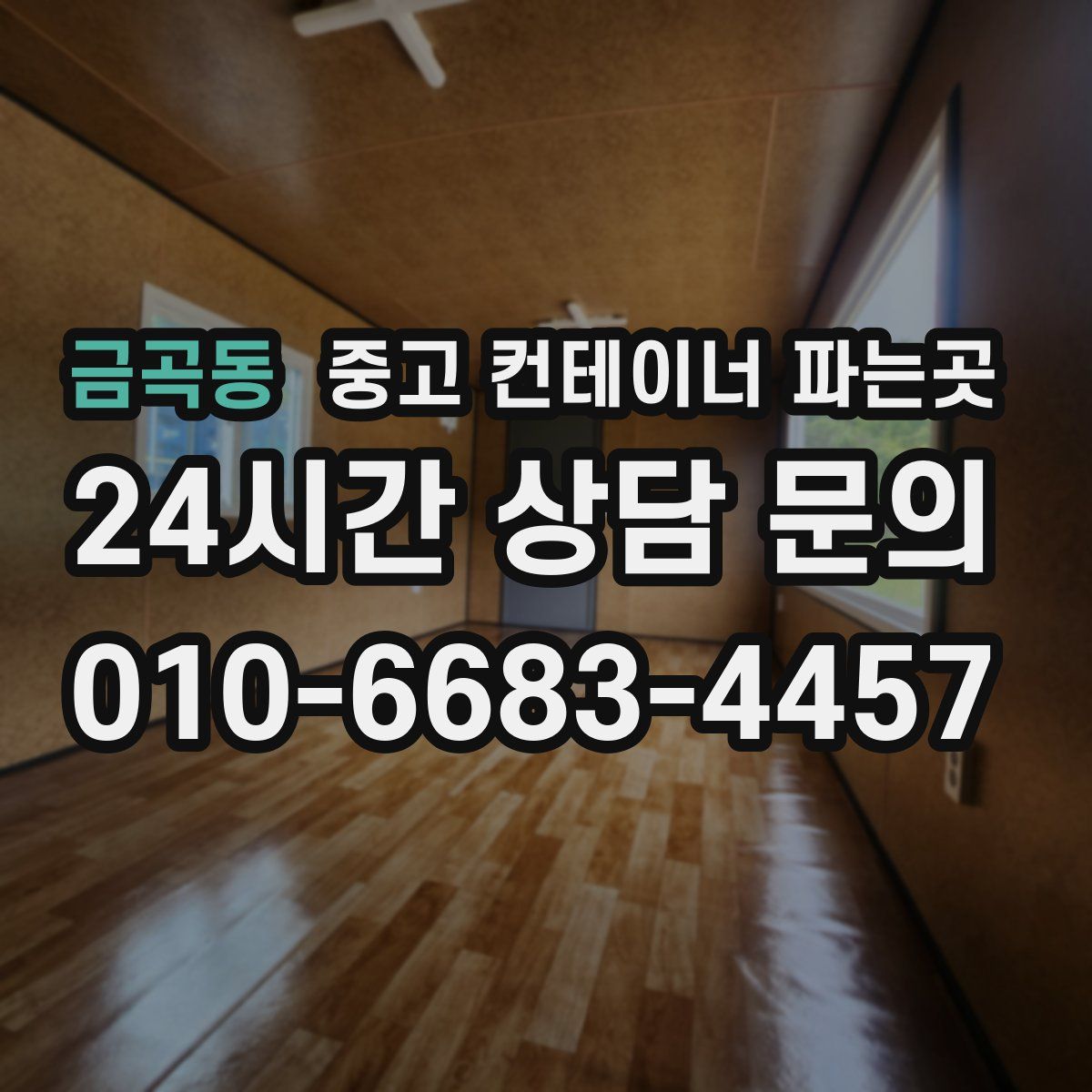 금곡동 중고 컨테이너 파는곳