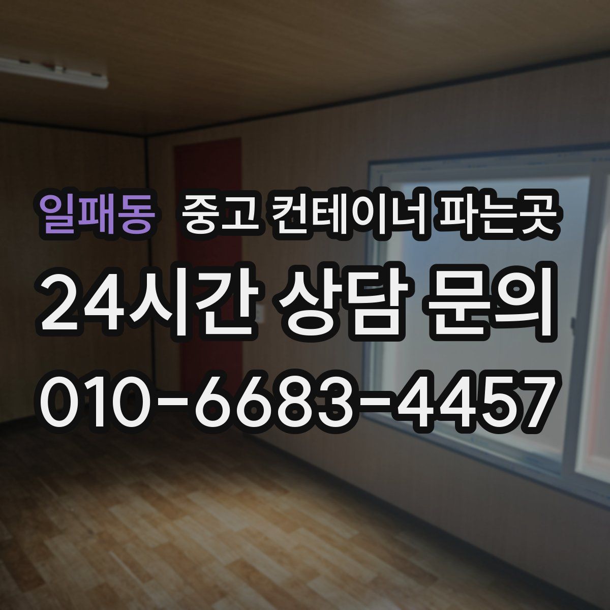 일패동 중고 컨테이너 파는곳