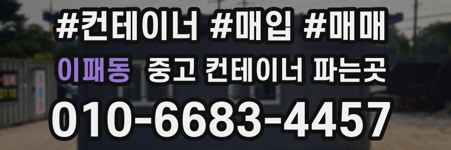 이패동 중고 컨테이너 파는곳