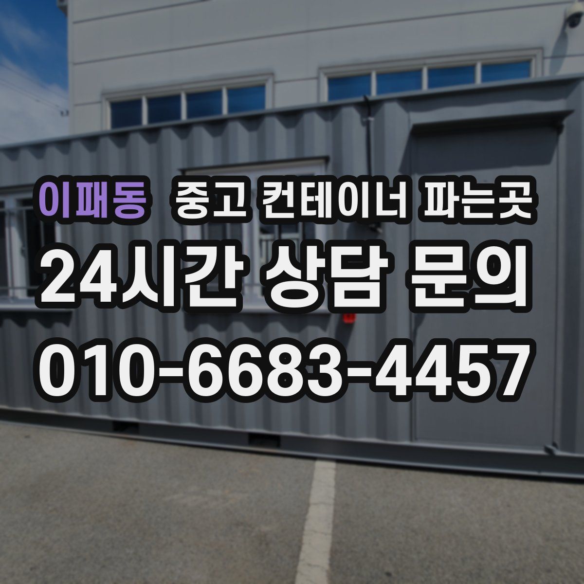 이패동 중고 컨테이너 파는곳
