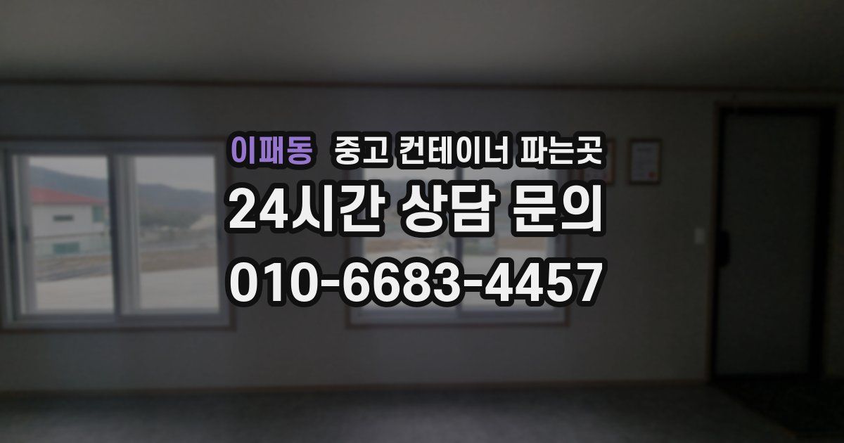 이패동 중고 컨테이너 파는곳