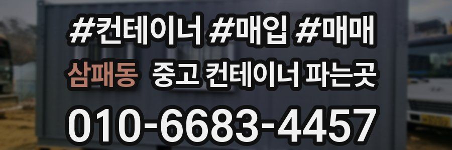 삼패동 중고 컨테이너 파는곳