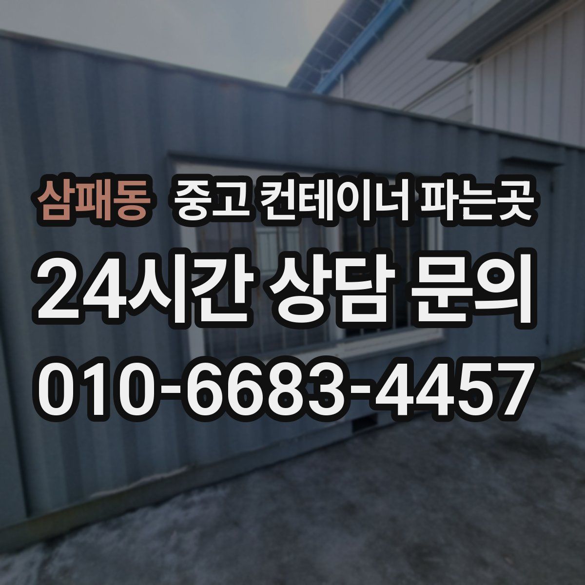 삼패동 중고 컨테이너 파는곳