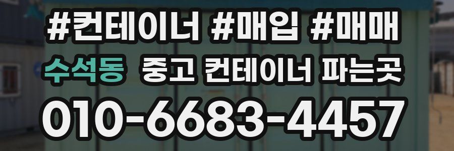 수석동 중고 컨테이너 파는곳