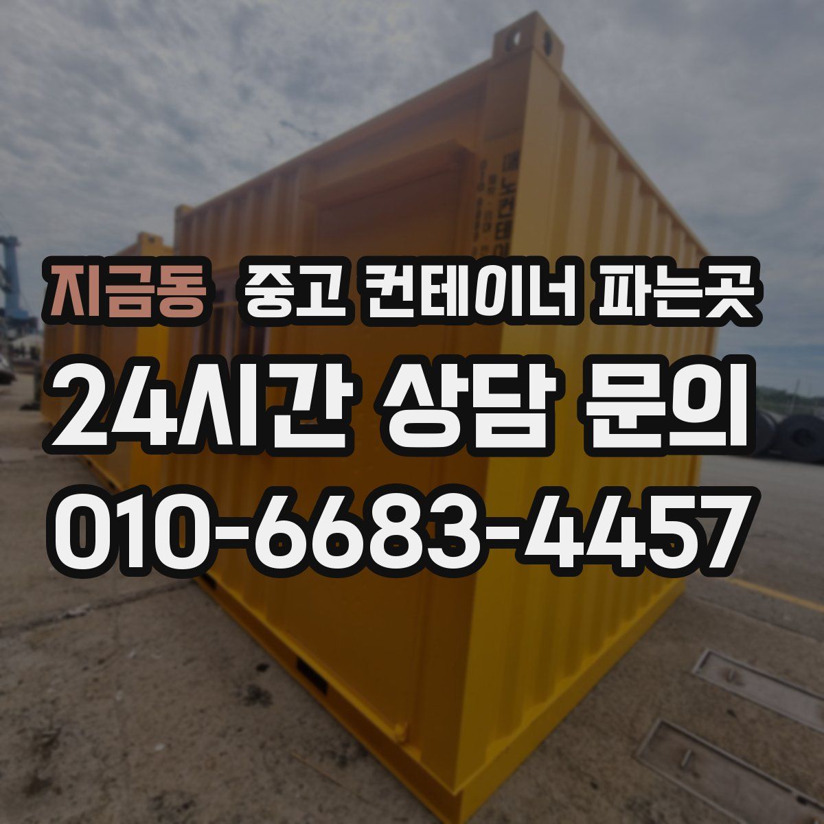 지금동 중고 컨테이너 파는곳