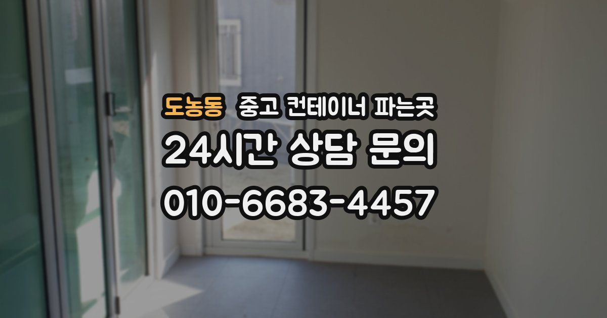 도농동 중고 컨테이너 파는곳