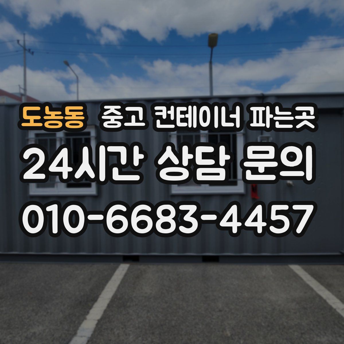도농동 중고 컨테이너 파는곳