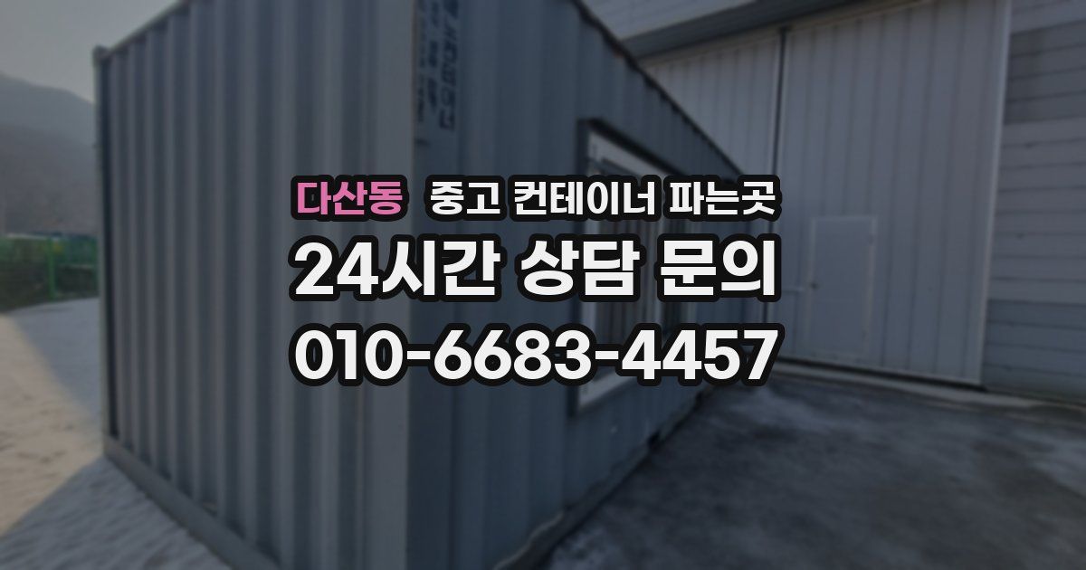 다산동 중고 컨테이너 파는곳