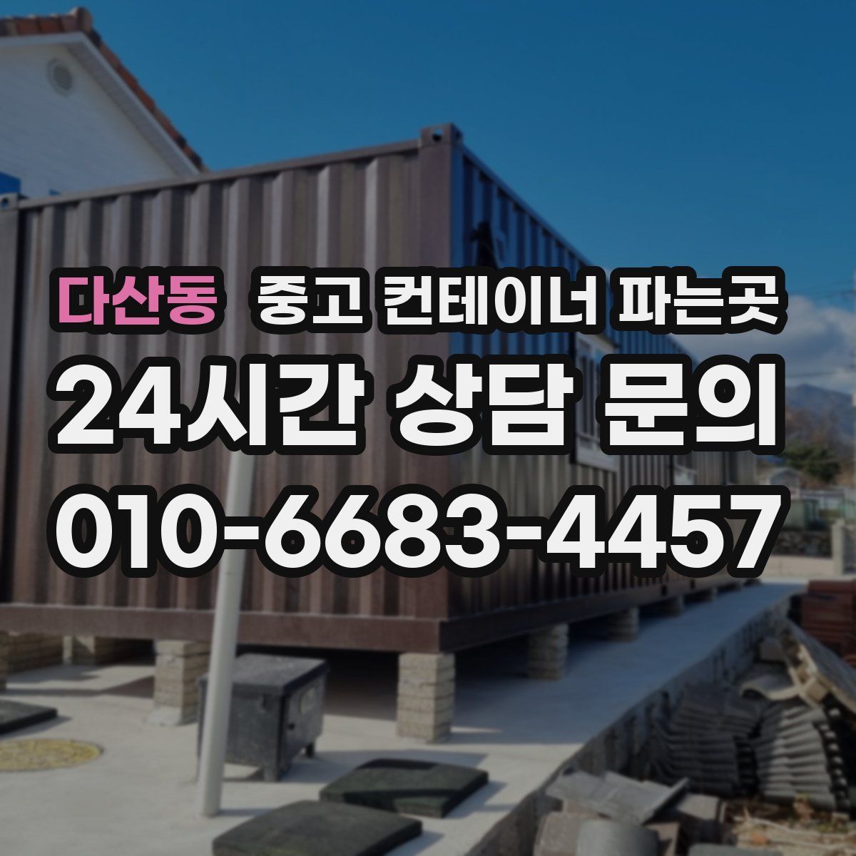 다산동 중고 컨테이너 파는곳