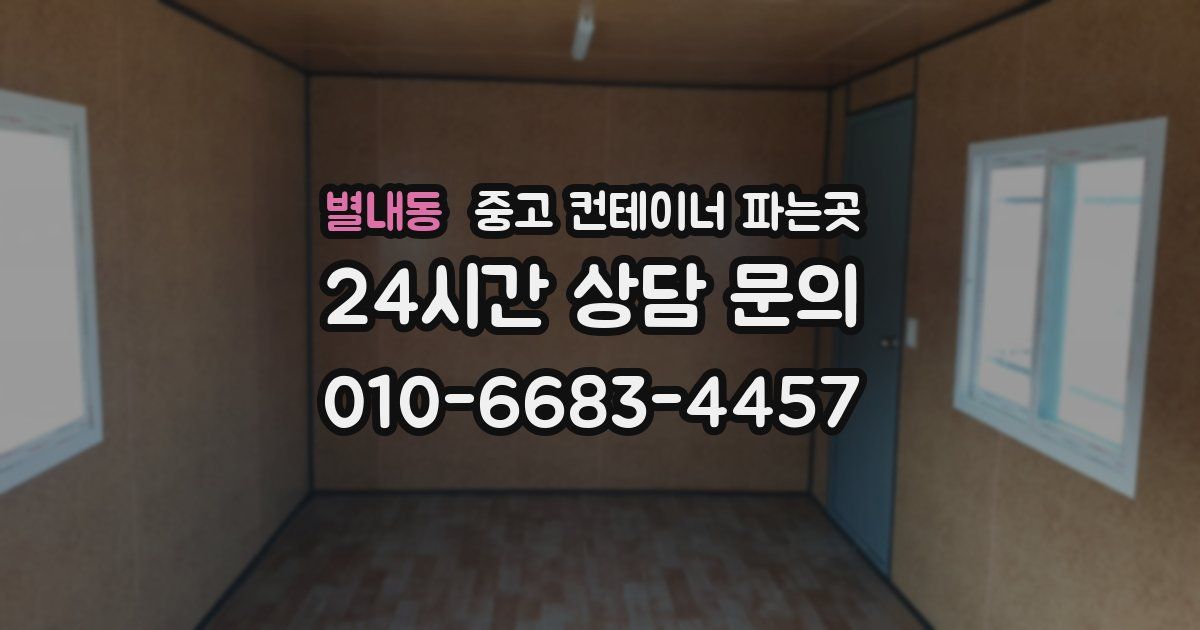 별내동 중고 컨테이너 파는곳